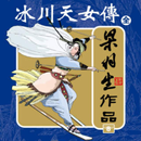 冰川天女傳 APK