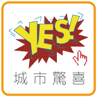 Yes 城市驚喜 simgesi