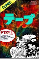 COMIC テープ / 蒼室寛幸責任編集【無料版】 Cartaz