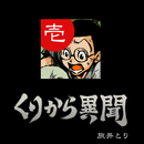 (1)くりから異聞 / 旅井とり APK