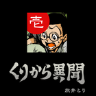(1)Tales of Kurikara /Japanese icon