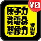 原子力発電への想像力 / 香山哲 アイコン