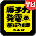 原子力発電の基礎知識 / 香山哲 图标