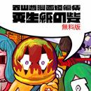 再生紙の砦 / 香山哲 漫画短編集 (無料版) APK