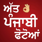 Punjabi Photos - Att Punjabi Photos icon