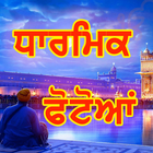 Punjabi Photos - Dharmik Photos ไอคอน