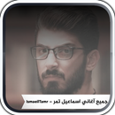 اغاني اسماعيل تمر APK