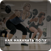 Как Накачать Попу APK