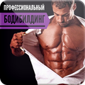 Профессиональный Бодибилдинг