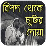 বিপদ থেকে মুক্তির দোয়া Zeichen