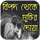 বিপদ থেকে মুক্তির দোয়া - Bipod Muktir Dua APK