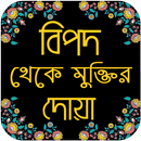 সকল বিপদ মুক্তির দোয়া - bipod muktir dua APK