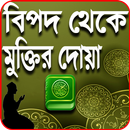 বিপদ থেকে মুক্তির দোয়া- bipod muktir doa APK