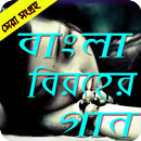 বিরহের গানের লিরিক্স (Sad Song) APK