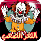مقلب اللغز الصعب - خوف اصدقائك biểu tượng