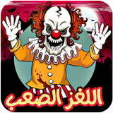 مقلب اللغز الصعب - خوف اصدقائك biểu tượng
