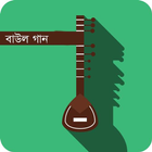 বাউল গান ভিডিও アイコン