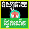 Khmer Birthday Horoscope APK
