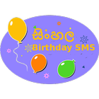 Sinhala English Birthday SMS icône