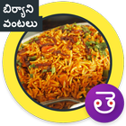 Biryani Recipe Telugu బిర్యాని 图标