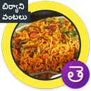 Biryani Recipe Telugu బిర్యాని APK