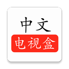 Icona CTVBox中文电视盒
