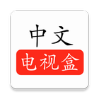 CTVBox中文电视盒 icon