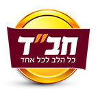 צדקה - חב"ד נווה חוף, ראשל"צ icon