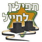 תפילין לחייל icon