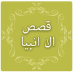 Qasas ul Anbiya in Urdu