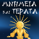 Μνημεία και Τέρατα