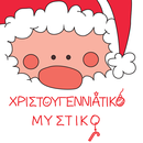 ﻿Χριστουγεννιάτικο Μυστικό APK