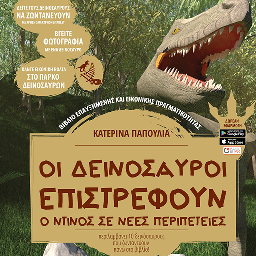 Οι δεινόσαυροι επιστρέφουν