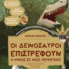 Οι δεινόσαυροι επιστρέφουν APK download