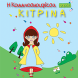 Κοκκινοσκουφίτσα με τα κίτρινα