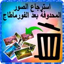 استرجاع الصور المحدوفة بعد الفورماطاج APK