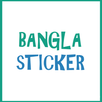 Bangla Sticker-বাংলা স্টিকার APK