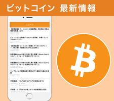 ビットコイン/仮想通貨まとめ Affiche