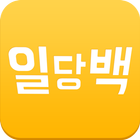 일당백 - 실시간 일용직 중개서비스 иконка