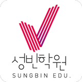 성빈학원(MOM) - 중고등학생들의 명품학원강좌 학부모앱 icon