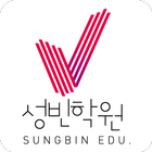 성빈학원(MOM) - 중고등학생들의 명품학원강좌 학부모앱 icône