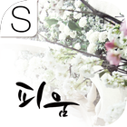 온뜰에피움 RENOIR 미리보기 -모바일 화보 icon
