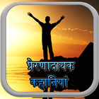 Motivational hindi stories 圖標