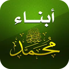 أبناء الرسول - أولاد وبنات Icon