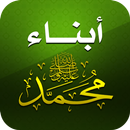 أبناء الرسول - أولاد وبنات APK