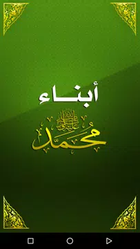 Screenshot 1 for أبناء الرسول - أولاد وبنات