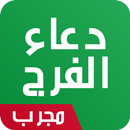 دعاء الفرج APK