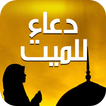 دعاء للميت