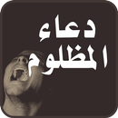 APK دعاء المظلوم