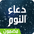 دعاء النوم icon
